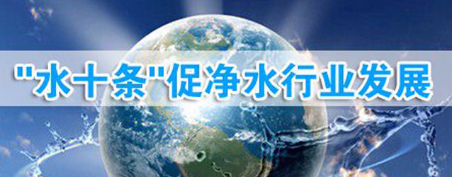 “水十條”已通過國務(wù)院相關(guān)部門的認(rèn)證