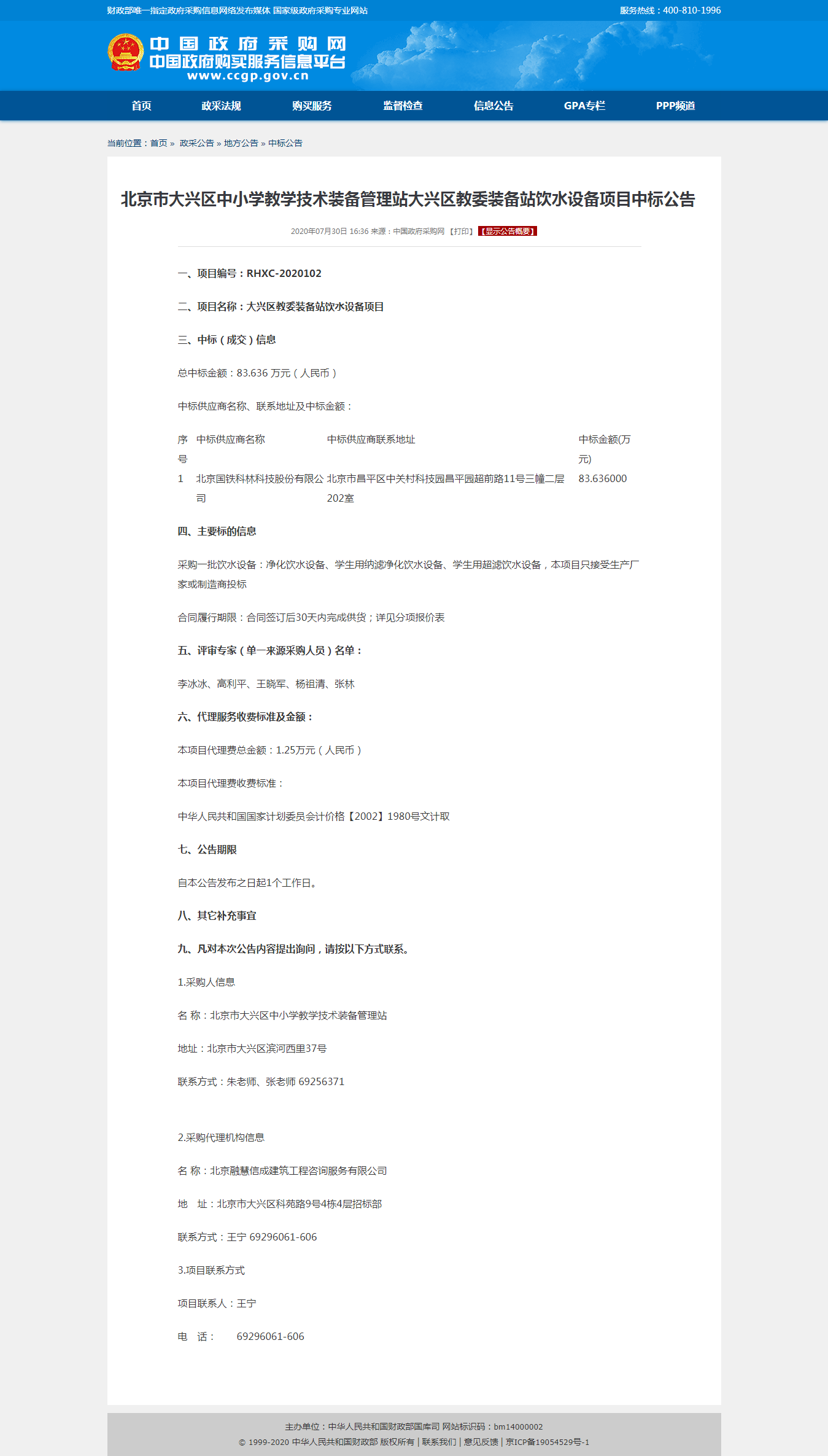北京市大興區(qū)中小學教學技術裝備管理站大興區(qū)教委裝備站飲水設備項目中標公告.png