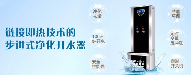 鏈接即熱技術(shù)的步進(jìn)式凈化開水器優(yōu)勢(shì)你了解嗎？