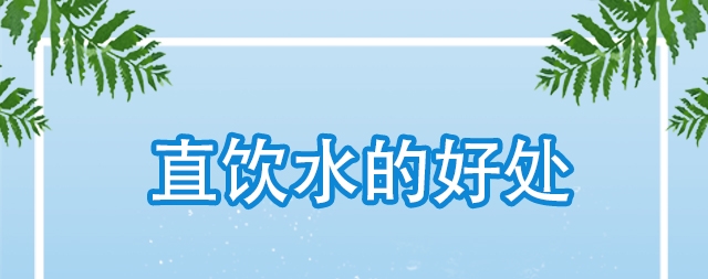 直飲水對我們身體哪些好處，怎么選購直飲水機(jī)