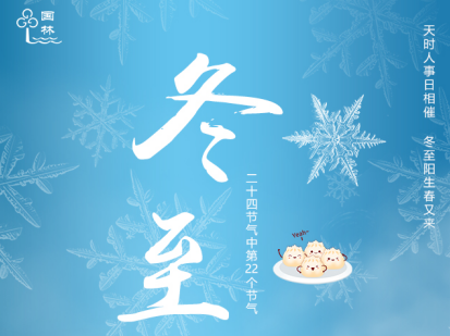 借冬至的東風(fēng)，國(guó)林開(kāi)水器給您送上一杯熱開(kāi)水