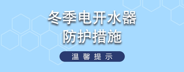冬天如何有效做好電開(kāi)水器的防護(hù)措施