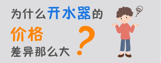 2021年商用開(kāi)水器多少錢一臺(tái)