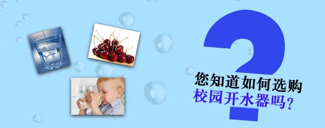 網(wǎng)上選購校園開水器必須知道的四個問題，不然會吃虧的哦！