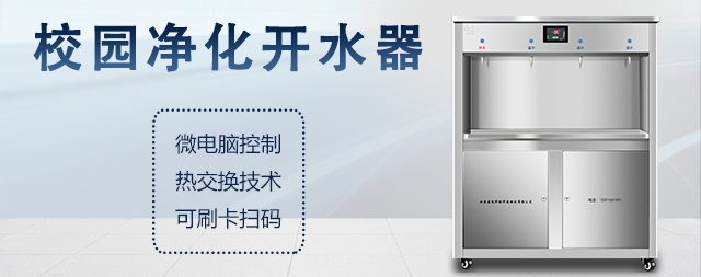 教您如何選擇校園開水器！