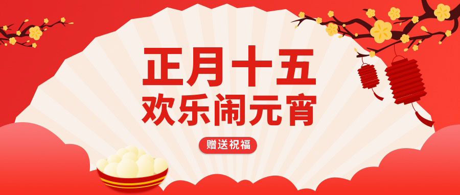 鬧元宵|慶佳節(jié)，國(guó)林開(kāi)水器恭賀大家元宵節(jié)快樂(lè)！