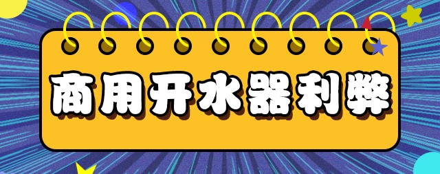 全面解讀商用開(kāi)水器利與弊!