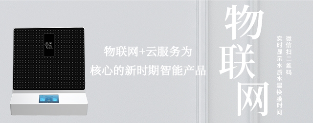 物聯(lián)網(wǎng)實(shí)時(shí)監(jiān)測水質(zhì)情況，讓智能凈水機(jī)走進(jìn)每家每戶