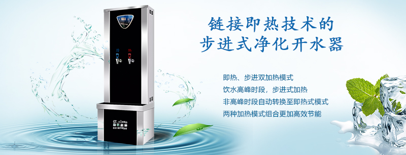 推動(dòng)“節(jié)能減排”戰(zhàn)略，國鐵科林推出了鏈接即熱技術(shù)的步進(jìn)式開水器