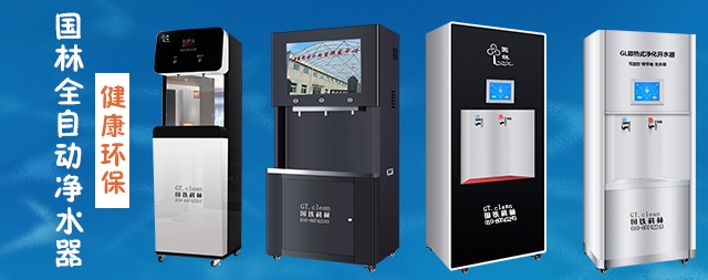 國(guó)林全自動(dòng)凈水器，節(jié)能環(huán)保，為工廠企業(yè)單位提供安全健康直飲水