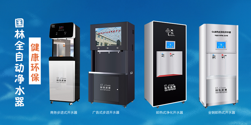 國林全自動凈水器，節(jié)能環(huán)保，為工廠企業(yè)單位提供安全健康直飲水