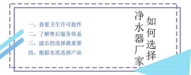 購(gòu)買家用凈水器如何選擇凈水器廠家