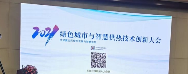 2021綠色城市與智慧供熱技術(shù)創(chuàng)新大會(huì)