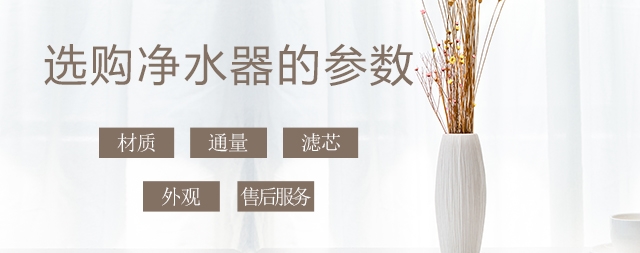 少花冤枉錢(qián)，叫您正確挑選家用凈水器