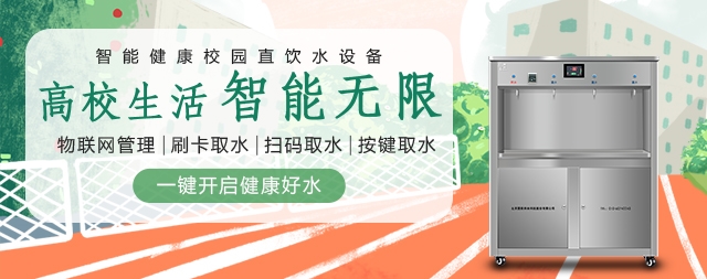 開(kāi)水器廠家教您選購(gòu)校園飲水機(jī)