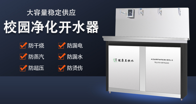校園直飲水機(jī)直接飲用安全嗎 國(guó)林開(kāi)水器廠(chǎng)家告訴您