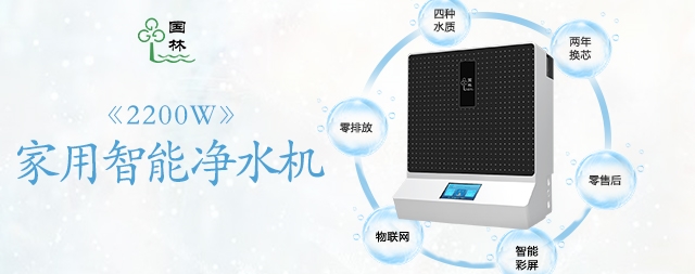 家用凈水器已進(jìn)入每家每戶，您購(gòu)買了嗎？