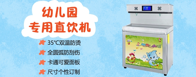 國(guó)林幼兒園直飲水機(jī)，專注校園安全用水