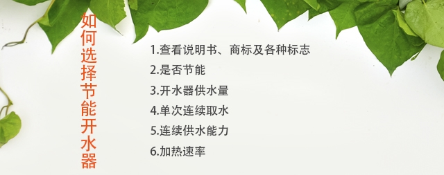 如何選擇節(jié)能開水器廠家，注意這幾點您不會吃虧！