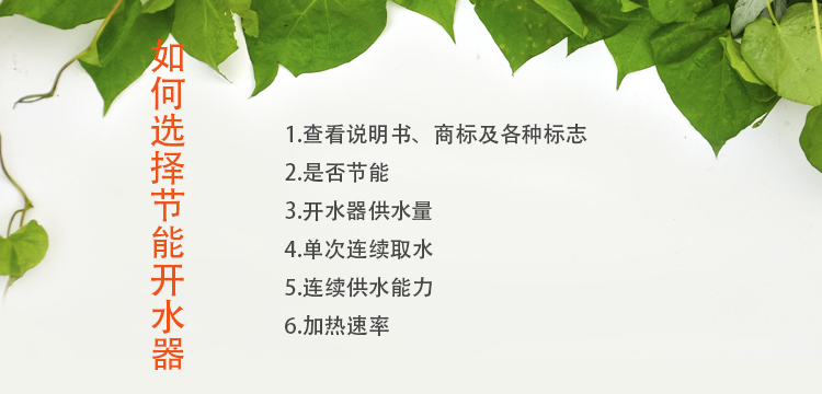 如何選擇節(jié)能開(kāi)水器廠家，注意這幾點(diǎn)您不會(huì)吃虧！.jpg