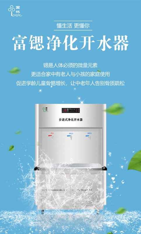 國林富鍶開水器用優(yōu)質的健康水回報社會！