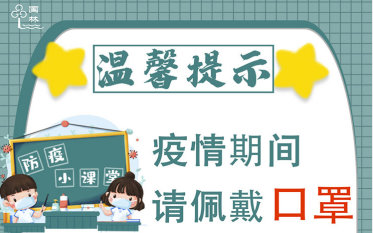 疫情突如其來 國林開水器提醒大家加強防護(hù)對抗疫情