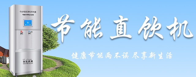 選擇國林直飲水機節(jié)能50%以上
