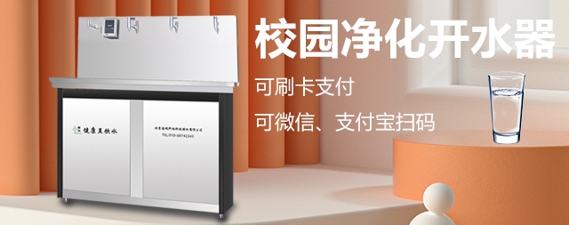 校園刷卡直飲水機專為學(xué)校解決飲水問題