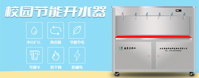 國林大學(xué)校園直飲水機專業(yè)解決學(xué)校飲水問題