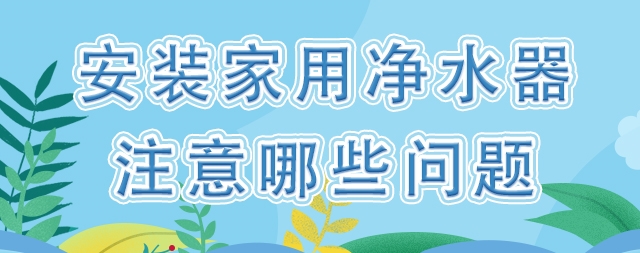 裝一臺家用凈水器，我們應該注意哪些問題