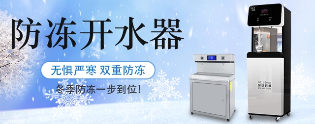國林防凍開水器無懼嚴寒天氣，冬季防凍一步到位