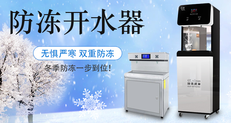 國林防凍開水器無懼嚴(yán)寒天氣，冬季防凍一步到位