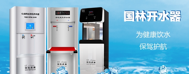 國林開水器用更高的技術，做更成熟的產(chǎn)品