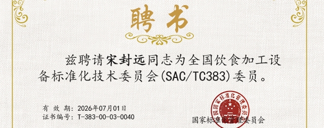 國鐵科林宋封遠榮獲全國飲食加工設備標準化技術委員會委員