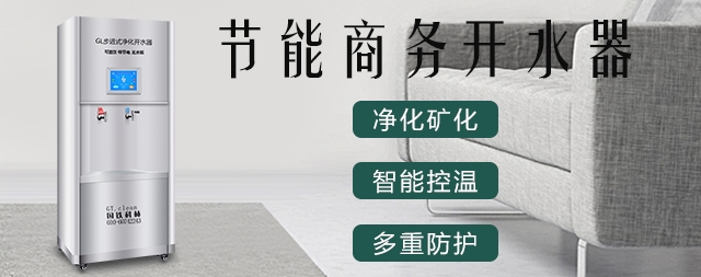 國(guó)林高品質(zhì)商用電開水器可滿足不同場(chǎng)所飲水需求