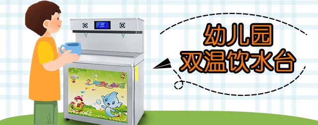 選擇幼兒園直飲水機(jī)需要注意哪幾點(diǎn)