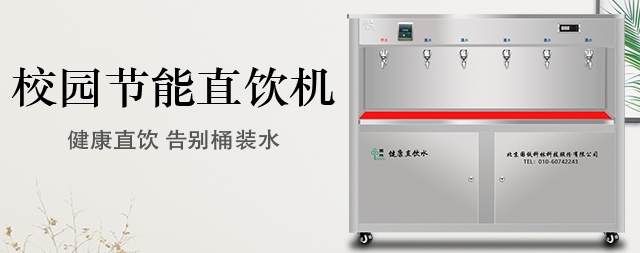 訂購(gòu)校園直飲水機(jī)，他們都信任國(guó)林牌