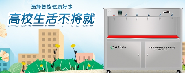 步進(jìn)式直飲水機(jī)最適合學(xué)校使用