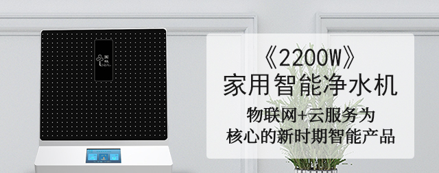 物聯(lián)網(wǎng)技術(shù)乃未來(lái)凈水機(jī)市場(chǎng)主流
