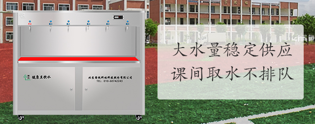 學(xué)校凈水機(jī)怎么選，專(zhuān)業(yè)廠家為您提供全套解決方案