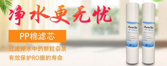 為什么凈水器的第一級濾芯都是PP棉？