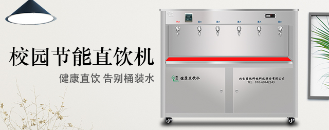 校園直飲水機直接飲用安全嗎 國林開水器廠家告訴您