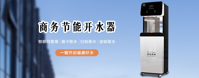 飲水不能忽視，直飲水機設(shè)備給您帶來健康飲水