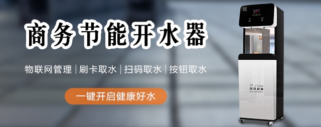 國林辦公室開水器廠家提醒飲水很重要