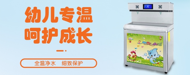 幼兒園應(yīng)該安裝專用的幼兒園直飲水機(jī)嗎？