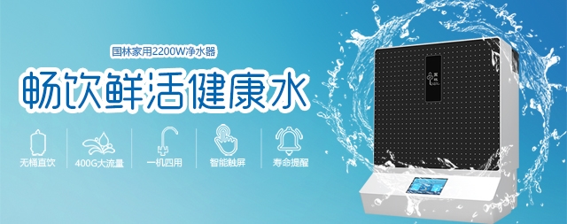 健康飲水選國(guó)林牌凈水器