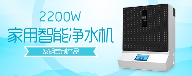 家用凈水器引領(lǐng)未來(lái)的健康生活值得擁有