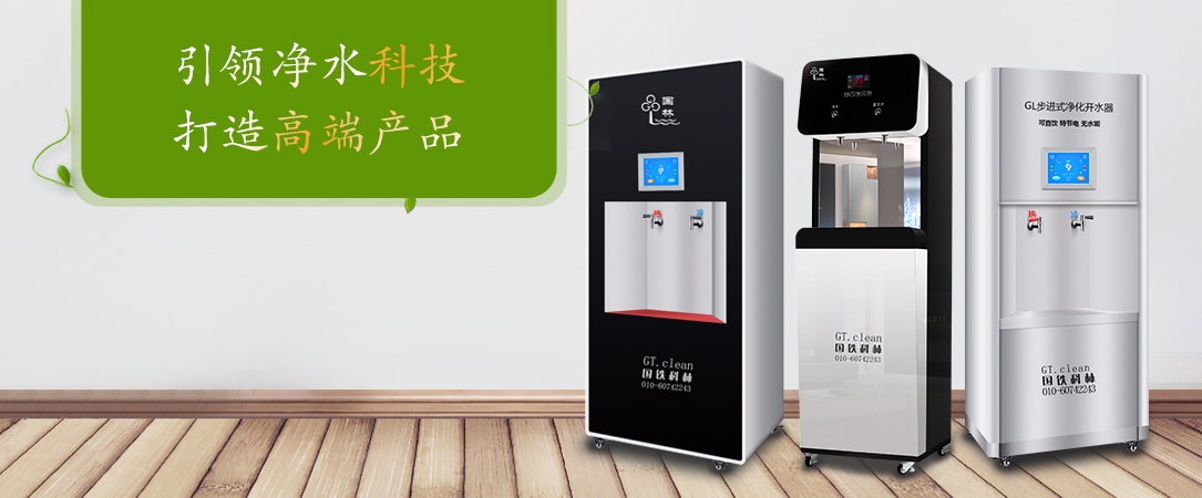 國(guó)林直飲機(jī)行業(yè)大品牌專注水處理18年