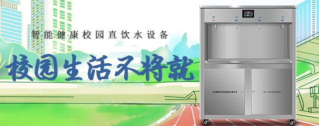 國(guó)鐵科林中小學(xué)直飲機(jī)鮮活好水時(shí)刻暢飲