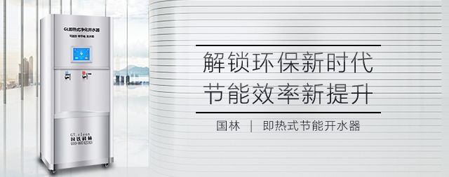 國林即熱式開水器無水膽設計即開即用更省電